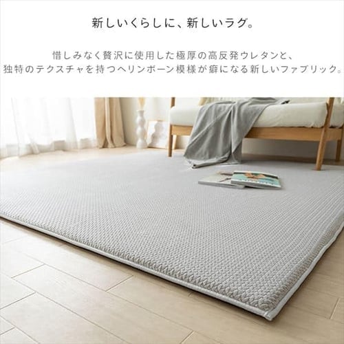 ラグ ラ・クッションラグ ヘリンボーン柄 185cm×240cm 3畳 厚さ3cm