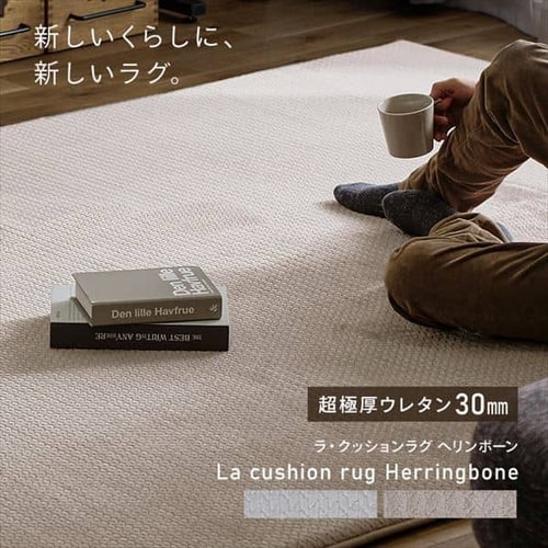 ラグ ラ・クッションラグ ヘリンボーン柄 185cm×240cm 3畳 厚さ3cm