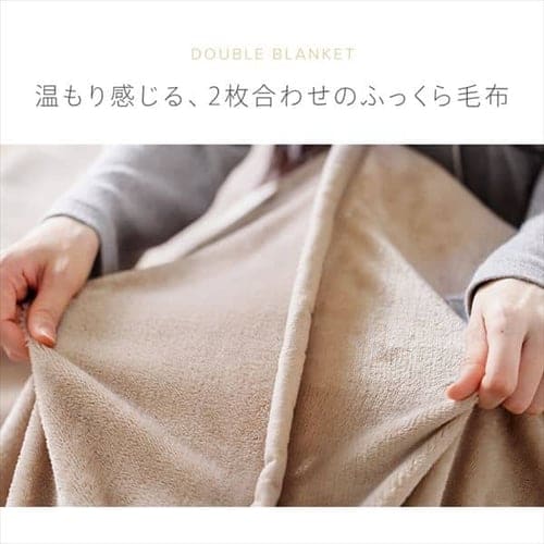 【新品未開封】グラデーション毛布　MO0217　シングルサイズ　ベージュ 毛布 シングル 2枚合わせ 吸湿発熱 抗菌防臭 ベージュ K102148