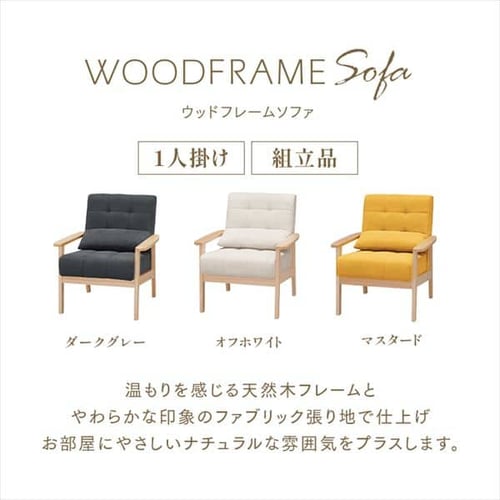 ソファ 1人掛け ウッドフレームソファ WFS-1S ダークグレー K102301