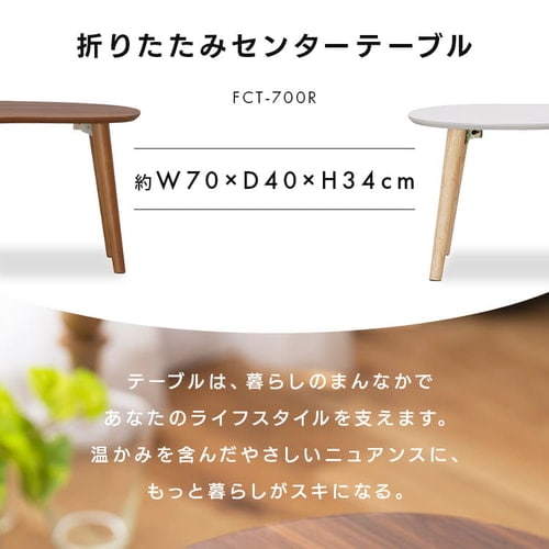 折りたたみローテーブル センターテーブル FCT-700R ウォールナット