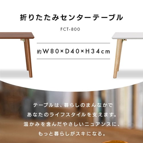 折りたたみローテーブル センターテーブル FCT-800 ウォールナット