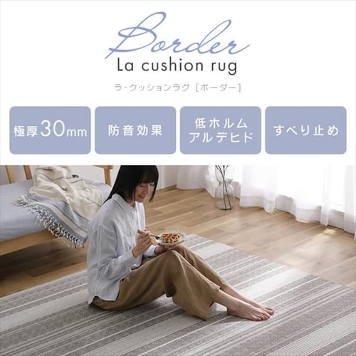 ラグ ラ・クッションラグ ボーダー柄 185cm×240cm 3畳 厚さ3cm