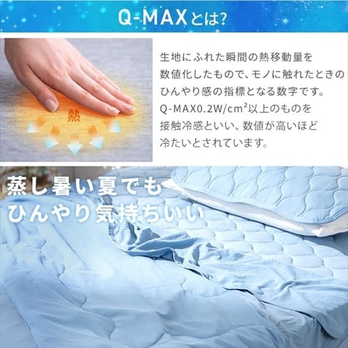 掛け布団 ダブル 夏用 接触冷感 Q-max0.429 ブルー K104041 │アイリス