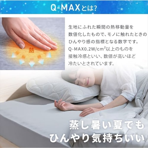 ボックスシーツ シングル 夏用 接触冷感 Q-max0.429 ブルー K104049