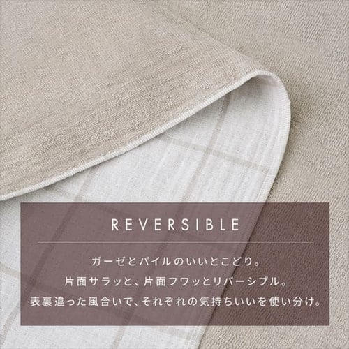 タオルケット シングル ガーゼ リバーシブル ベージュ_6