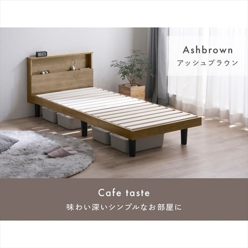 ベッド セミシングル すのこ 棚付き コンセント HSB-SS アッシュ