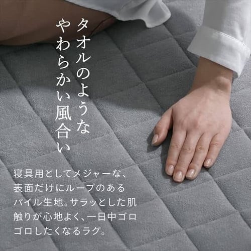 ララグ タオルタッチラグ 185cm×240cm 3畳 グレー ORG-T1824 K104547