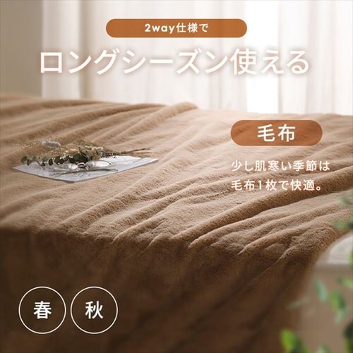 毛布 ダブル 2WAY 吸湿発熱 ベージュ K104794 │アイリスオーヤマ公式