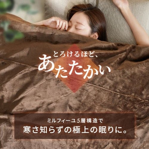 毛布 シングル 2WAY 5層構造 吸湿発熱 ブラウン K104795 │アイリス