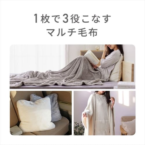 毛布 シングル 3WAY 吸湿発熱 アイボリー K104920 │アイリスオーヤマ