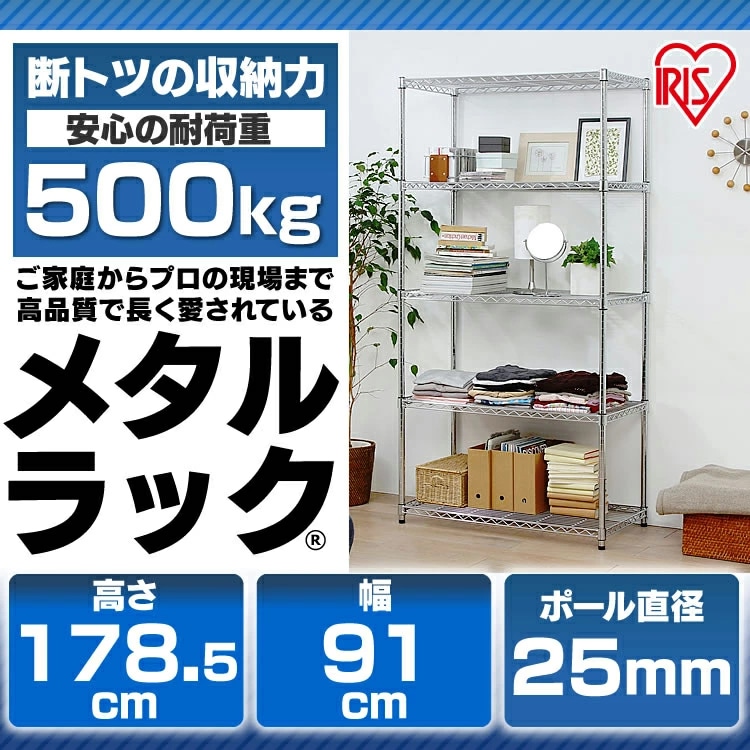 スチールラック 幅91cm メタルラック 5段 MR-9018DJ (ポール直径25mm