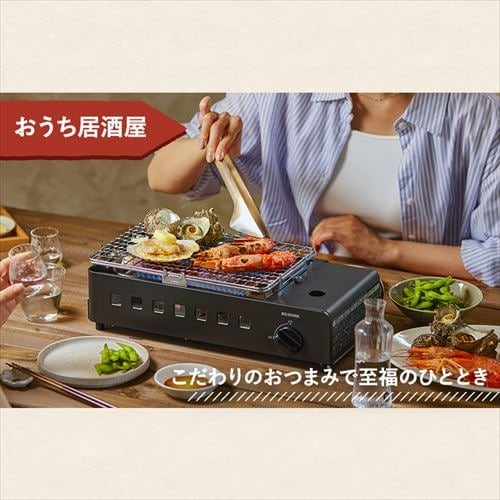 カセットコンロ炉端焼き IGC-R1-H チャコール K108229│アイリス