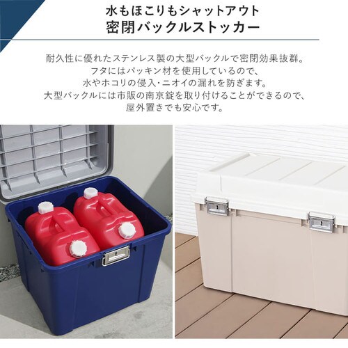 収納ボックス 密閉バックルストッカー 105L 屋外 屋内 大容量 KB-780
