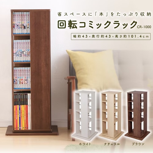 回転コミックラック CR-1000 ブラウン K250229 │アイリスオーヤマ公式