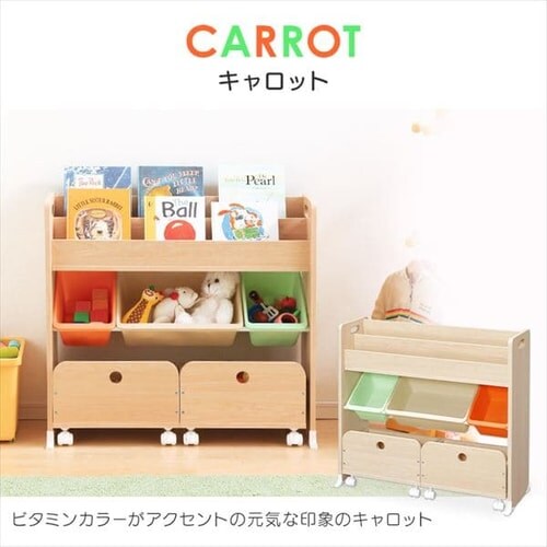 おもちゃ 収納 ボックス 絵本棚付き STHR-13 キャロット K251500