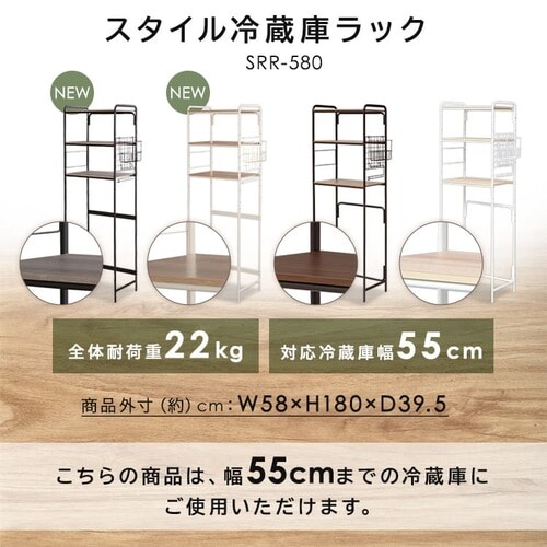 冷蔵庫ラック スタイルラック SRR-580 ブラック/アッシュグレー