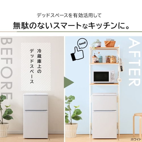 冷蔵庫ラック スタイルラック SRR-580 ホワイト/ライトナチュラル