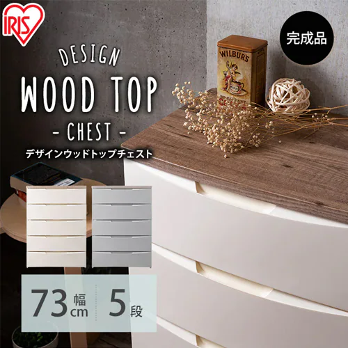 チェスト 5段 収納ボックス タンス デザインウッドトップチェスト DW-725 アイボリー_2