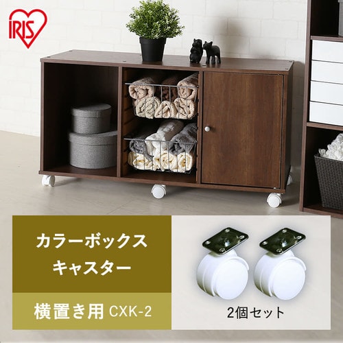 2個セット】【横置き用】カラーボックス用キャスター CXK-2 ホワイト