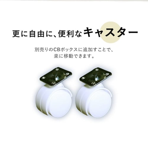 アイアンキャスター２個セット 2個セット】【横置き用】カラーボックス用キャスター CXK-2 ホワイト