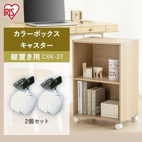2個セット】【縦置き用】カラーボックス用キャスター CXK-2T ホワイト