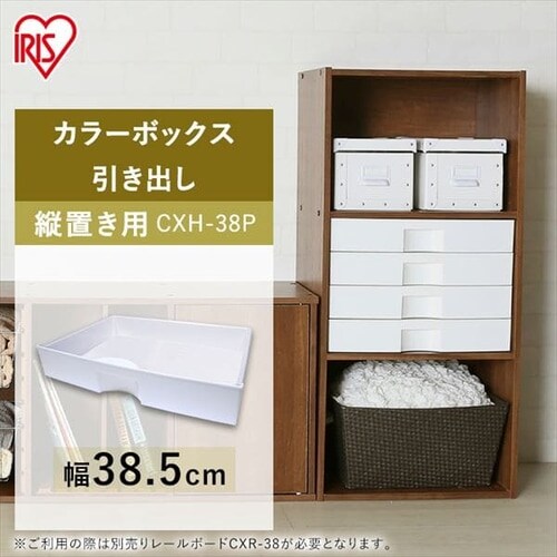 縦置き用】カラーボックス用プラスチック引出し CXH-38P ホワイト