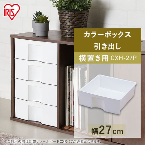 横置き用】カラーボックス用プラスチック引出し CXH-27P ホワイト