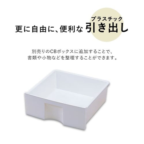 横置き用】カラーボックス用プラスチック引出し CXH-27P ホワイト