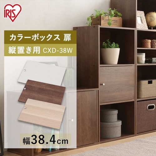 縦置き用】カラーボックス用木製扉 CXD-38W オフホワイト K264899