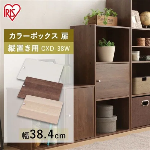 【縦置き用】カラーボックス用木製扉 CXD-38W オフホワイト_2