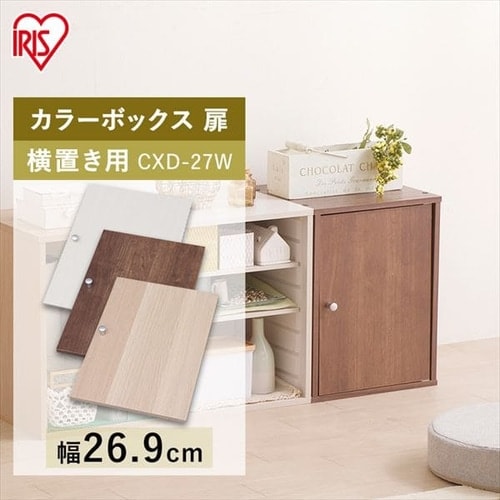 横置き用】カラーボックス用木製扉 CXD-27W ブラウン K227916