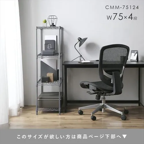 スチールラック 幅75cm 4段 カラーメタルラック CMM-75144 全6色_9