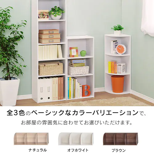 【コーナータイプ】カラーボックス 3段 CX-3C ナチュラル_4
