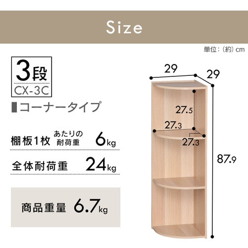 コーナータイプ】カラーボックス 3段 CX-3C ナチュラル K227886