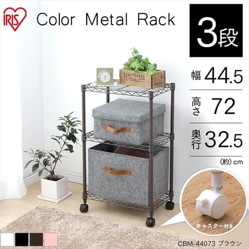 2台セット】スチールラック 幅44.5cm 3段 カラーメタルラック