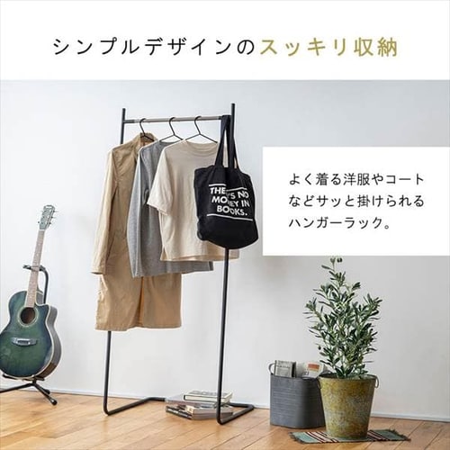 ハンガーラック 1段 シンプル 省スペース スタイルハンガー ベーシック