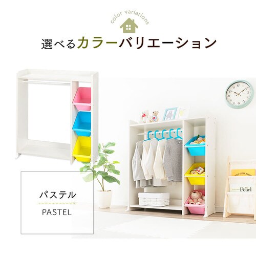 ハンガーラック おもちゃ 収納 ボックス WKTHR-3 パステル K282308