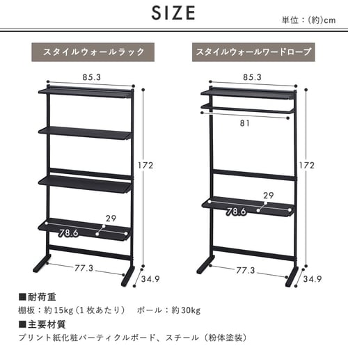 アウトレット品】スタイルウォールラック SWR-850 ブラック／ブラック