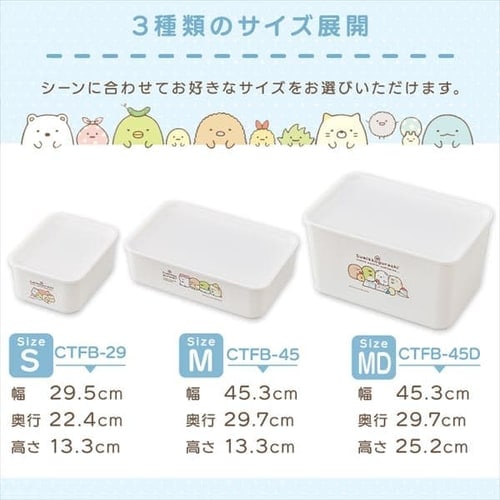 収納ケース フタ付き Mサイズ すみっコぐらし CFTB-45 ホワイト