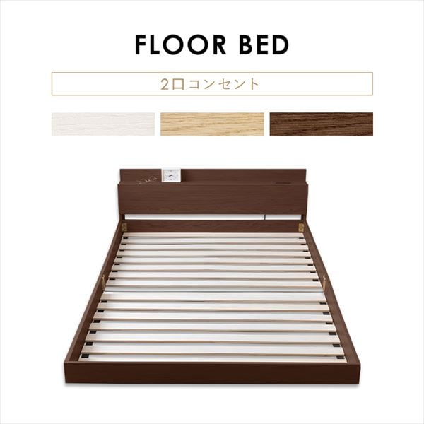 ベッド シングル ロータイプ 棚付き コンセント FBM-S ナチュラル