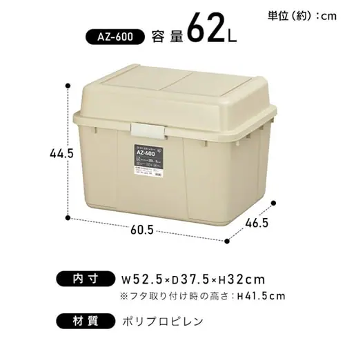 収納ボックス ワイドストッカー 62L 屋外 屋内 大容量 AZ-600 ベージュ_10
