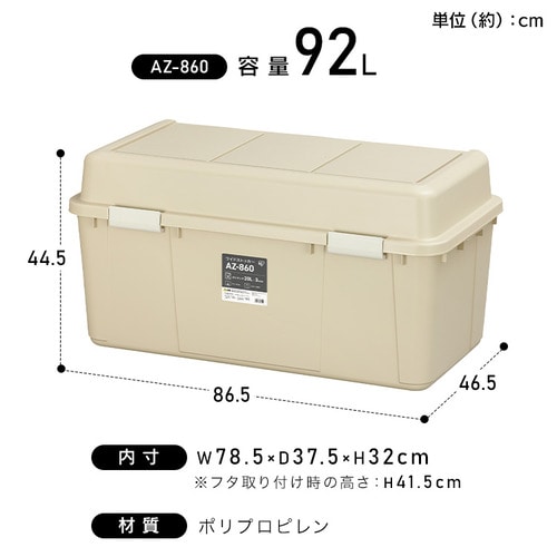 収納ボックス ワイドストッカー 92L 屋外 屋内 大容量 AZ-860 ベージュ