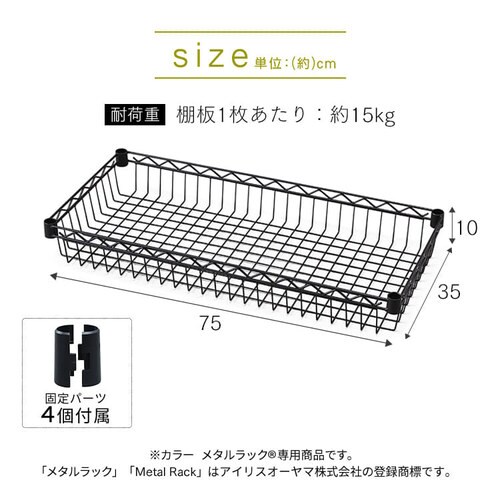 メタルラック カラー バスケット棚板 幅75cm CMM-7535BT ブラック