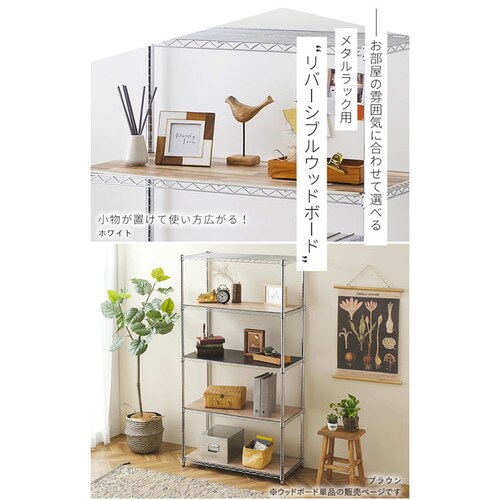 メタルラック リバーシブルウッドボード 幅90cm用 MR-91BR ホワイト