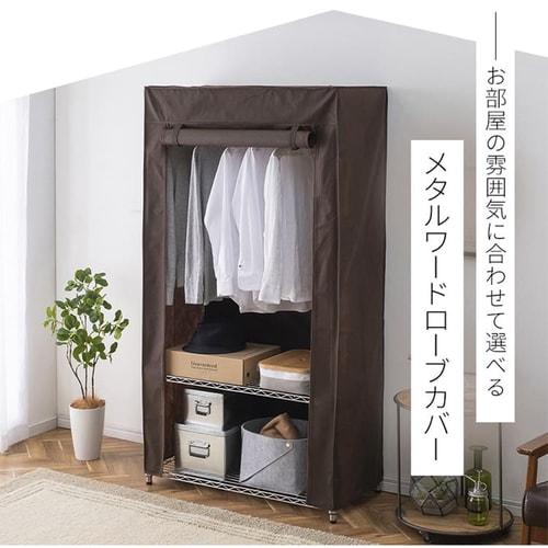 いけちゃん⭐︎【送料無料】パイン材　ワードローブ　カバー付 メタルラック ワードローブカバー 幅91cm MR-91CV ホワイト (ポール