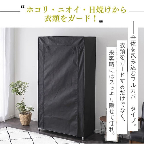 メタルラック ワードローブカバー 幅91cm MR-91CV ブラウン (ポール