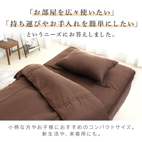 コンパクト布団 5点セット シングル KFS-C5S ブラウン K518556