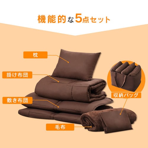 コンパクト布団 5点セット シングル KFS-C5S ブラウン K518556