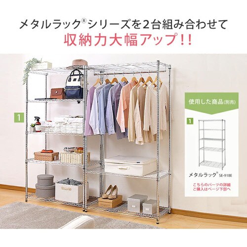 スチールラック 幅91cm メタルラック ワードローブ SEW-913E